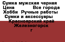 Сумка мужская черная › Цена ­ 2 900 - Все города Хобби. Ручные работы » Сумки и аксессуары   . Красноярский край,Железногорск г.